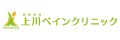 上川ペインクリニックト