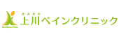 上川ペインクリニック