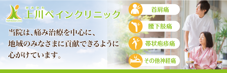 姫路駅前、上川ペインクリニックです。麻酔科/ペインクリニック内科/緩和ケア内科/　在宅医療。姫路駅から徒歩すぐの距離に位置しているので、遠方の方も通院しやすい環境です。 神経ブロックをおこなうことにより、足腰や頚、肩、腕などをはじめとした全身の痛み、痺れ、コリなどを解消します。上川ペインクリニックは「緩和ケア」も行っています。がんと診断されたときから行う、身体的・精神的な苦痛をやわらげるためのケアもお任せください。